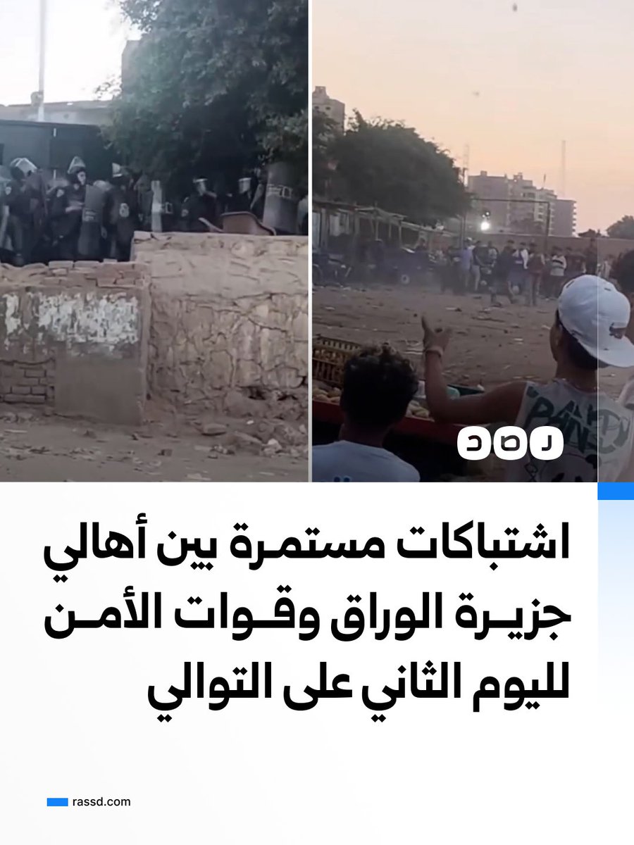 RassdNewsN's tweet photo. اشتباكات مستمرة بين أهالي جزيرة الوراق وقوات الأمن لليوم الثاني على التوالي، يذكر أن أهالي الجزيرة يعيشون منذ سنوات تحت حصار أمني مشدد، يشمل قيودًا على الدخول والخروج ومنع إدخال مواد البناء ومستلزمات الترميم عبر المعديات، معتبرين أن هذه الإجراءات تهدف إلى الضغط عليهم لإجبارهم على ترك أراضيهم