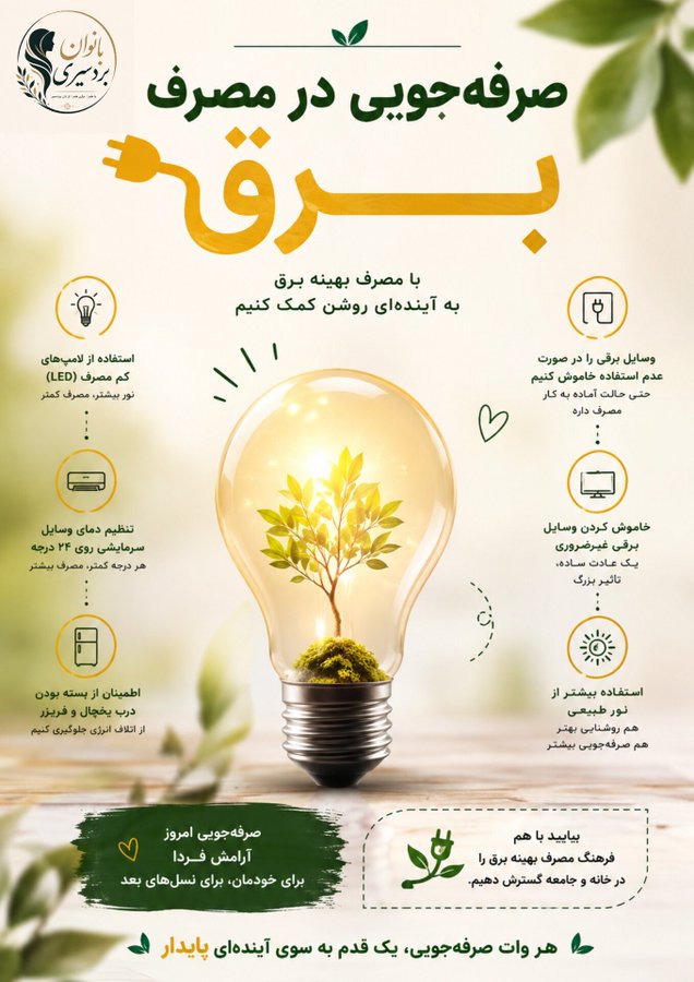 Mohammad_F_Ja's tweet photo. هر کیلو وات‌ ساعت برقی که بی‌ دلیل مصرف نمی‌ کنیم، یعنی سوخت کمتر، آلودگی کمتر و شبکه‌ ای پایدارتر برای همه.
با خاموش کردن چراغ‌ های اضافی، تنظیم کولر روی دمای مناسب و استفاده درست از وسایل برقی، سهم خودمان را در حفظ انرژی ایفا کنیم.

#صرفه_جویی #مصرف_بهینه https://t.co/CzSSf7zHHc