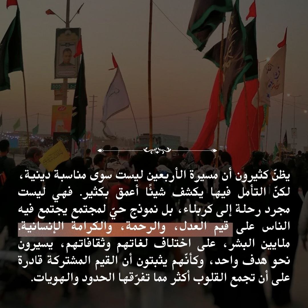 FatimaM55497123's tweet photo. في الأربعين، لا يُسأل الإنسان: من أين أتيت؟
 بل كيف تخدم؟ وكيف تحب؟ وكيف تمنح؟

إنها مدرسة تُعلّم أن الكرامة #الإنسانية هي الأساس الذي يجمع الجميع.

#Arbaeen2026
#WhatIsArbaeen
#الأربعين
#قوموا_لله
#لبيك_ياحسين
#زيارة_الأربعين_المليونية https://t.co/r0fpnSnRH6