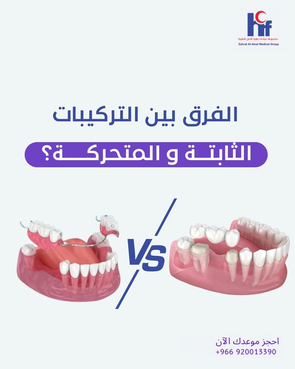 ZAAMCsa's tweet photo. ما الفرق بين التركيبات الثابتة والمتحركة للأسنان؟

 #زهرة_الأمل https://t.co/R37Is4T1pS