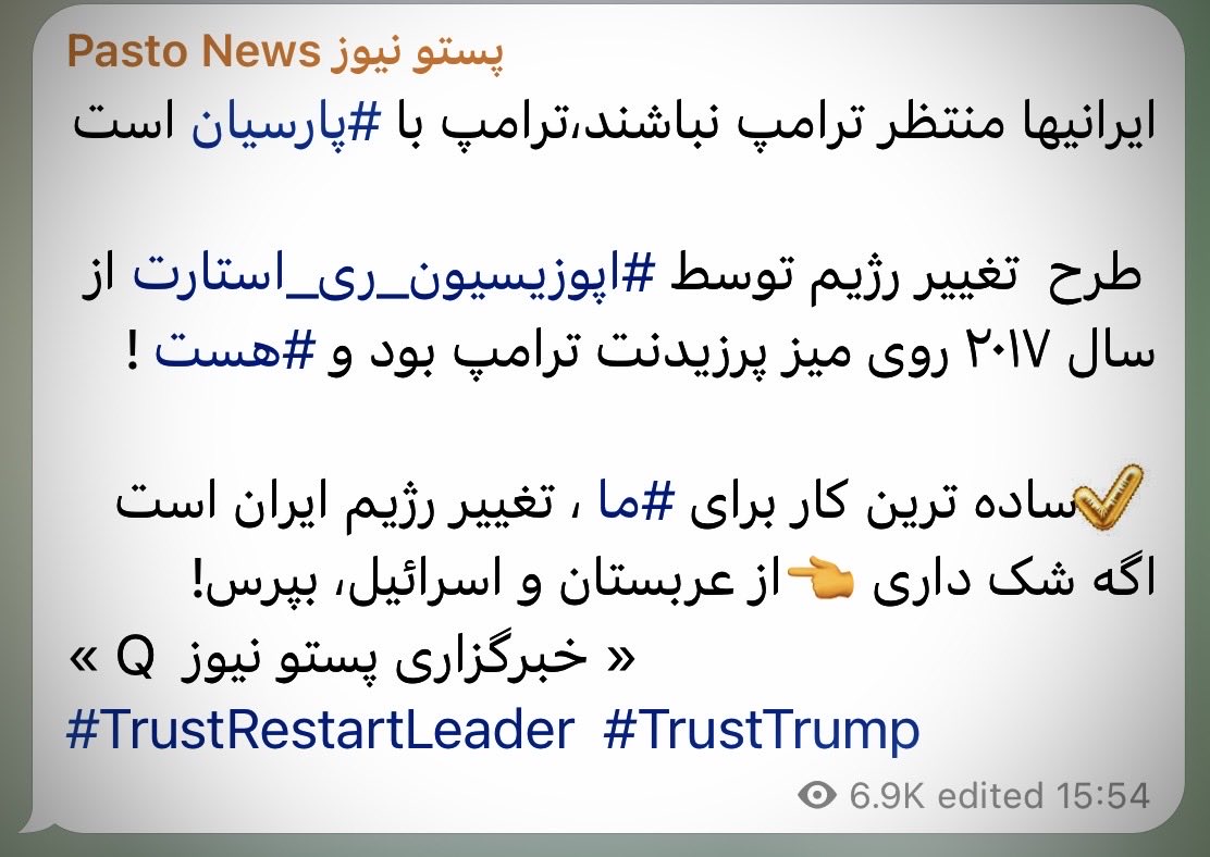 homa_be's tweet photo. ایرانیها منتظر ترامپ نباشند،ترامپ با #پارسیان است
طرح تغییر رژیم توسط #اپوزیسیون_ری_استارت از سال ۲۰۱۷ روی میز پرزیدنت ترامپ بود و #هست !

✔️ساده ترین کاربرای #ما،تغییر رژیم ایران است
اگه شک داری👈از عربستان واسرائیل،بپرس!
« Q خبرگزاری پستو نیوز »
#TrustRestartLeader  #TrustTrump https://t.co/65lRm0H1Vr