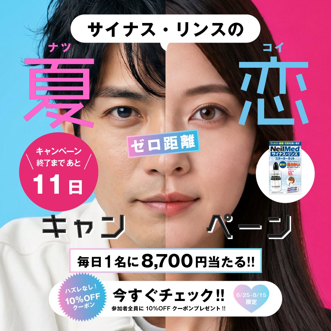 Neilmed_Japan's tweet photo. ＼41日目の応募はこちらから！／

🎁はずれなし！毎日応募できる サイナスリンスの"ゼロ距離"夏恋キャンペーン
「鼻うがい」で、見えない汚れやニオイをスッキリ丸洗い！
至近距離でも自信が持てる清潔感を手に入れて、夏の恋を楽しもう🌟🌻

✅フォロー&リポストでURLから結果をすぐチェック！

抽選はこちら👇
https://t.co/keBmBBlOzi