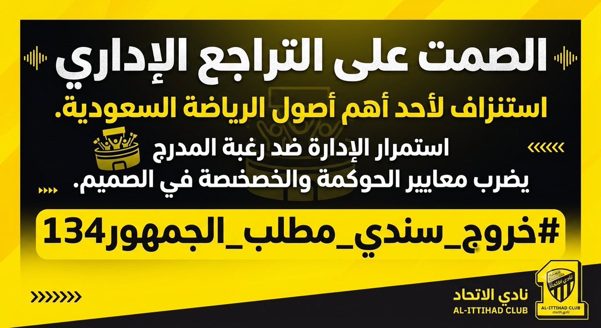 Modiy48's tweet photo. الصمت على التراجع الإداري استنزاف لأحد أهم أصول الرياضة السعودية. 

استمرار الإدارة ضد رغبة المدرج يضرب معايير الحوكمة والخصخصة في الصميم.
@AbdulazizTF @PIFSaudi @spokesman_mos @mosgovsa_care 

#صندوق_الاستثمارات_العامة 

 #خروج_سندي_مطلب_الجمهور134 https://t.co/Ja6qLfcRRN