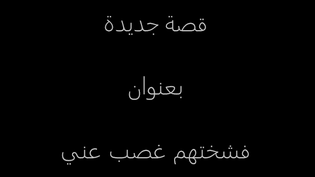 qss1sex's tweet photo. قصة فشختهم غصب عني
كاملة
على الرابط التالي : https://t.co/TId7T593ui
!
#قصص
#قصص_عربية
#قصص_سعودية
#قصص_خليجية
#قصص_روبى
! https://t.co/8XCJV1VCC1