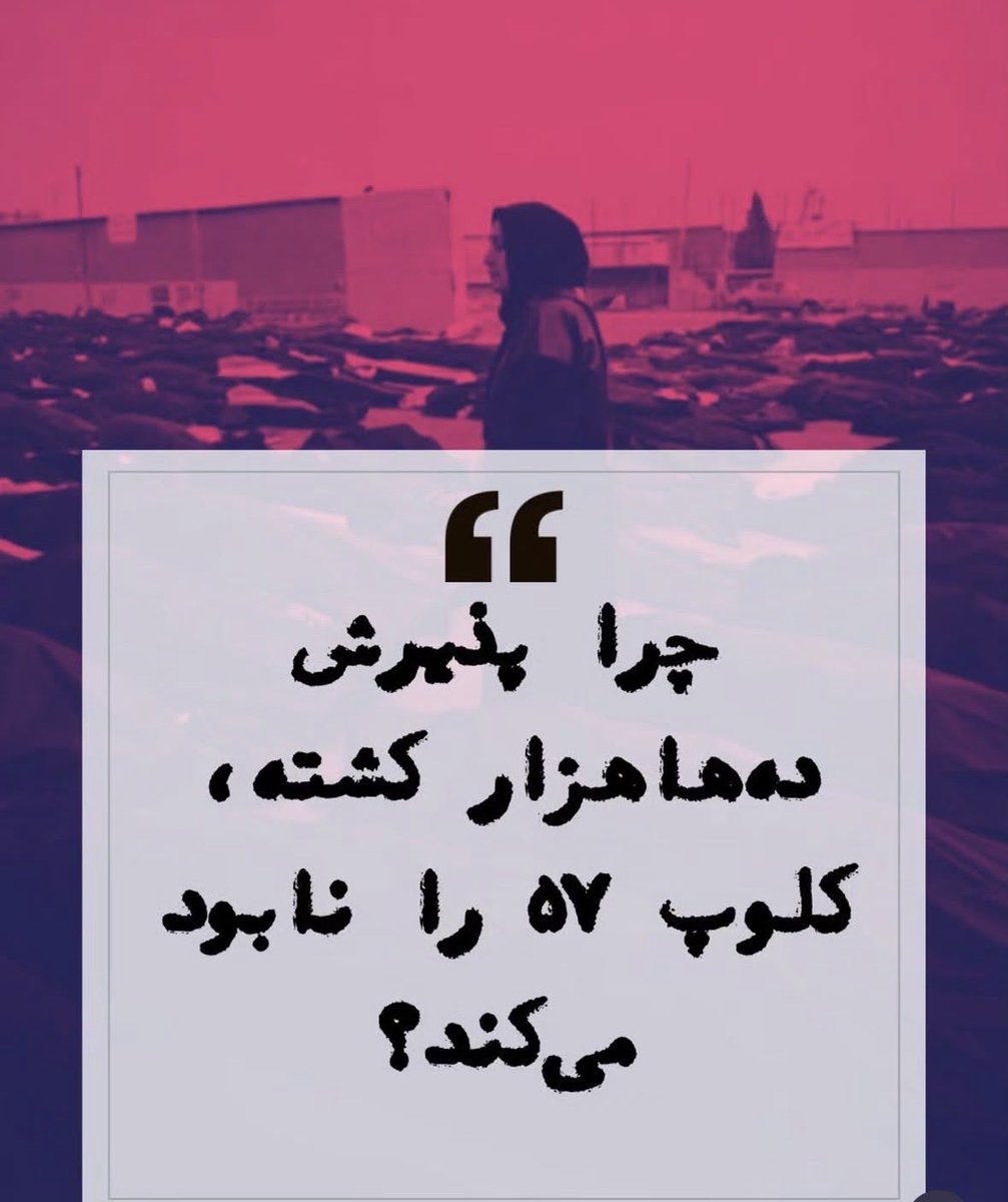 HajizadehMoloud's tweet photo. پیشنهاد می‌کنم این یادداشت خواندی از @Meysamshariff را مطالعه کنید. متن کمی طولانی‌ است اما ارزشش را دارد.

بخش اول/

باید از یک واقعیت مادی شروع کرد. شب‌های ۱۸ و ۱۹ دی، خیابانهای ایران به گورستان‌های موقت بدل شدند. کسانی که آن شب‌ها را در تهران، مشهد، کرج، شیراز از سر گذراندند، چیزی می‌دانند که هیچ بولتن رسمی نمی‌تواند از حافظه‌شان پاک کند. ازدحام اجسادی که نه در سردخانه جا می‌شد، نه در آمار. وقتی رهبر جمهوری اسلامی خودش ناچار شد از هزاران کشته حرف بزند و مسئولیتش را به رئیس‌جمهور آمریکا حواله دهد، این اعتراف، نه سخاوت که استیصال بود.

تصور کن ۴معمار را که هرکدام برای دلیلی متفاوت، به یک نقشه رای می‌دهند. هسته‌ سخت نظام، عدد را پایین می‌آورد چون هر صفر اضافه در آمار کشته‌ها، یک میخ بیشتر در تابوت مشروعیتش است. اصلاح‌طلب، عدد را پایین می‌آورد چون رقم بالا یعنی گفت‌وگو و اصلاح دیگر افسانه‌اند. چپ ایدئولوژیک، عدد را پایین می‌آورد چون یک قیام میلیونی که حول نام یک شاهزاده شکل گرفته، تاریخ را از دست نظریه‌شان بیرون می‌کشد و در دست چیزی می‌گذارد که نامش را نمی‌توانند بر زبان بیاورند. مجاهدین عدد را پایین می‌آورند چون خیابانی که آنها را صدا نزد، برایشان مثل جشنی است که دعوت نشدند و اکنون سعی می‌کنند مهمان را کوچک جلوه دهند تا غیبتشان کمتر دیده شود.

این چهار بازیگر با هم قرارداد امضا نکردند. نیازی هم نبود. کافی بود هرکدام از منفعت خودش دفاع کند تا نتیجه‌ نهایی، یک هارمونی هولناک از سکوت شود؛ کرِ گروهی‌ای که بدون تمرین، هم‌صدا می‌خوانند. این ��مان مکانیسمی است که سالها پیش‌تر جمله‌ «رضا پهلوی توان بسیج هزار نفر را هم ندارد» را از دهان بازجو تا دهان روشنفکر چپ، بدون هیچ هماهنگی رسمی، تکرار می‌کرد. دی‌ماه آن جمله را زیر میلیون‌ها پا دفن کرد، اما ریشه‌ این عادت تقلیل، هنوز زنده است و اکنون دارد بر سر اجساد، همان بازی را تکرار می‌کند.

منطق این کوچک‌سازی در آمار، یک قاعده‌ ساده دارد. هر واقعیتی که از ظرفیت گفتمان موجود بزرگتر باشد، باید تراشیده شود تا داخل قالب جا بگیرد. ۳‌هزار کشته، آماری است که هنوز می‌شود آن را در چارچوب «تنش اجتماعی»، «ناآرامی کنترل‌شده» یا «واکنش نامتناسب پلیس و توطئه‌ موساد» جا داد. ۴۰‌هزار کشته، دیگر در هیچ قالبی جا نمی‌شود. آن رقم فقط یک کلمه را می‌پذیرد و آن کلمه «کشتار» است، با تمام بار حقوقی، تاریخی و انسانی‌اش. کسی که از پذیرفتن آن کلمه فرار می‌کند، از تعهدی فرار می‌کند که آن کلمه بر دوشش می‌گذارد.

�� تعهد چیست؟ تعهد یعنی اگر ۴۰هزار نفر در ۲شب کشته شده باشند، دیگر نمی‌توان از گذار تدریجی، اصلاح از درون یا مذاکره‌ منتقدانه حرف زد. تعهد یعنی باید انتخاب کرد؛ یا در کنار خونی ایستاد که برای براندازی کامل ریخته شده، یا باید توضیح داد چرا کسی حاضر است با دستگاهی که چنین کاری کرده همچنان از پشت میز گفت‌وگو کند. برای همین است که دقت آماریِ ادعاییِ این جریانها، هیچگاه به سراغ عکس‌ها و فیلم‌های خشونت حکومتی نمی‌رود، بلکه دقیقا همان‌جایی فعال می‌شود که عدد، از آستانه‌ تحمل پروژه‌ی سیاسی‌شان عبور می‌کند.

دفاعیه‌ رسمی، ۳هزار و اندی نام منتشر کرد و آن را حساب نهایی خواند. اما کسی که ادعا می‌کند شب اینترنت را کاملا قطع کرده، مخابرات را کاملا کنترل کرده و بیمارستانها را تحت نظارت کامل نیروهای اطلاعاتی گذاشته، هم‌زمان نمی‌تواند مدعی شفافیت کامل در ثبت کشته‌ها باشد.

برای بازبینی آنچه واقعا گذشته، نیاز به بازگشت به نقطه‌ صفر است. ناغافل فکر می‌کند نقطه‌ صفر تحلیل چند سال اخیر ایران، رمزگشایی از یک گزاره است. جمله‌ای که اگر معنایش را نگشاییم، بسیاری از وقایع بعدی در هاله‌ای از ابهام باقی می‌مانند. یکی از ماندگارترین این گزاره‌ها، جمله‌ای بود که سالها در فضای سیاسی ایران به صورتی تغییرناپذیر تکرار می‌شد و آن اینکه «رضا پهلوی توان بسیج هزار نفر را هم ندارد». اهمیت این جمله، صرفا در محتوای آن نبود. اهمیتش در این بود که گویندگانش، با چهار دهان به ظاهر متخاصم، به شکلی کم‌سابقه بر سر تکرار آن توافق داشتند.

دی‌ماه ۱۴۰۴ این جمله را زیر چند میلیون پا دفن کرد و همان لحظه، دفنِ چیز دیگری آغاز شد و آن اینکه این چهار دهان، یک حنجره دارند. به همین دلیل است که دوقطبی کلاسیک «حکومت و اپوزیسیون» دیگر به‌تنهایی برای توضیح پیچیدگی سیاست ایران کافی به نظر نمی‌رسد. شاید نزاع اصلی، نه صرفا رقابت برای تصاحب قدرت، که رقابت برای تصاحب حافظه‌ جمعی باشد. رقابتی بر سر اینکه چه کسی حق دارد ابعاد یک رخداد تاریخی را تعریف کند، چه کسی می‌تواند مرز میان فاجعه و حادثه را تعیین کند و چه روایتی قرار است در حافظه‌ نسل‌های بعدی ماندگار شود.

#ادامه_در_کامنت