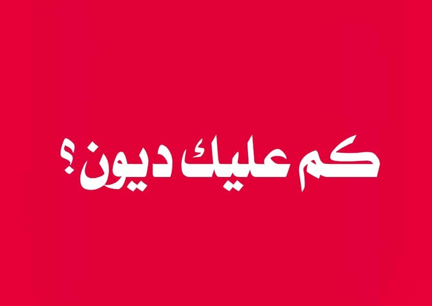 republican3451's tweet photo. بدون كذب وبكل صراحه : كم عليك ديون؟ https://t.co/huoK07hDJm
