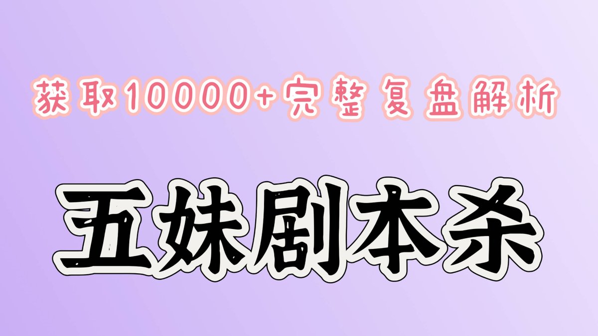 Faeos1's tweet photo. Just wrapped the most mind-blowing剧本杀（这里可以直接用剧本杀的英文常用表达murder mystery game哦）—— 4 hours of wild plot twists, zero dead air, and the final twist had me screaming. 10/10, already booking my next round! https://t.co/nsMsOLolna