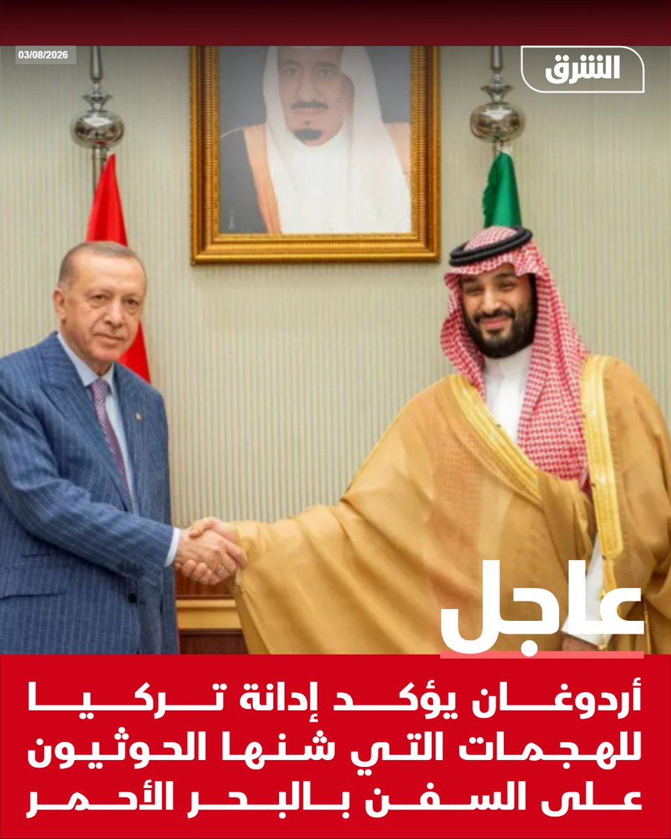 AsharqNewsBrk's tweet photo. #الشرق_عاجل أردوغان يؤكد إدانة تركيا للهجمات التي شنها الحوثيون على السفن بالبحر الأحمر https://t.co/qMjYzZTymQ