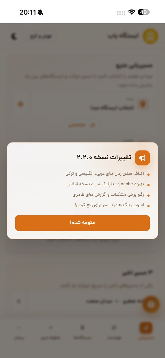 Amirrezashf's tweet photo. نسخه ۲.۲ ایستگاه یاب منتشر شد🥳

مهمترین تغییر صورت گرفته، چند زبانه شدن وب اپلیکیشن هست [که البته همه ترجمه ها با AI انجام شده].

خوشحال میشم ایستگاه یاب رو تست و بررسی کنید و بهم فیدبک بدید.✌️

و البته اگر ایرادی در ترجمه ها مشاهده کردید بهم اطلاع بدید.

https://t.co/hE9LYAeVLn https://t.co/4MSsapxtmZ