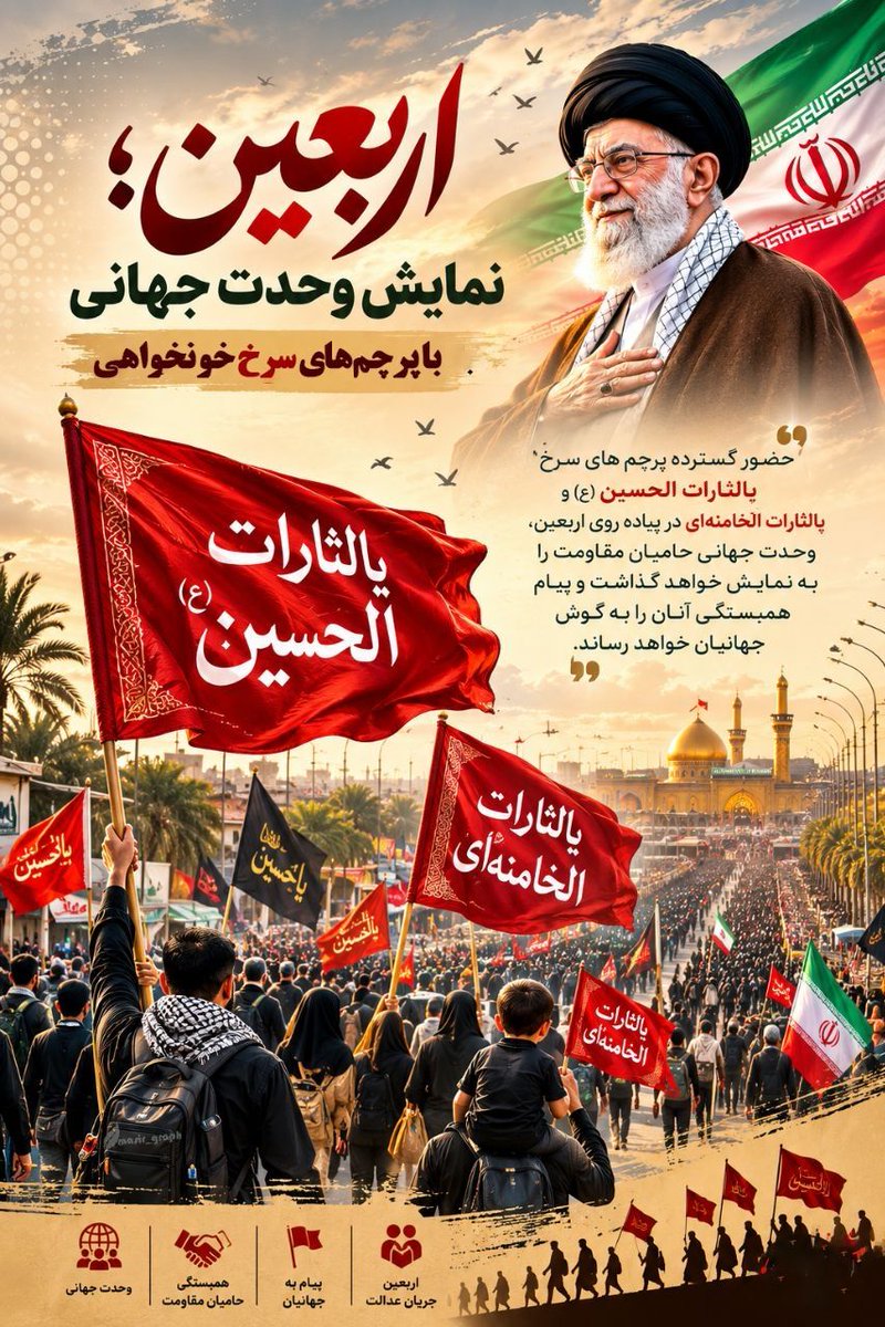 farzan33962's tweet photo. اربعین؛نمایش وحدت جهانی با پرچم های سرخ خونخواهی
#یا_لثارات_الحسین
#طلوع_اربعین https://t.co/lDrLTOBPJj