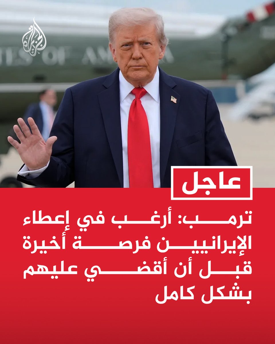 AJArabic's tweet photo. #عاجل | ترمب: أرغب في إعطاء الإيرانيين فرصة أخيرة قبل أن أقضي عليهم بشكل كامل https://t.co/POLjE4wNAL