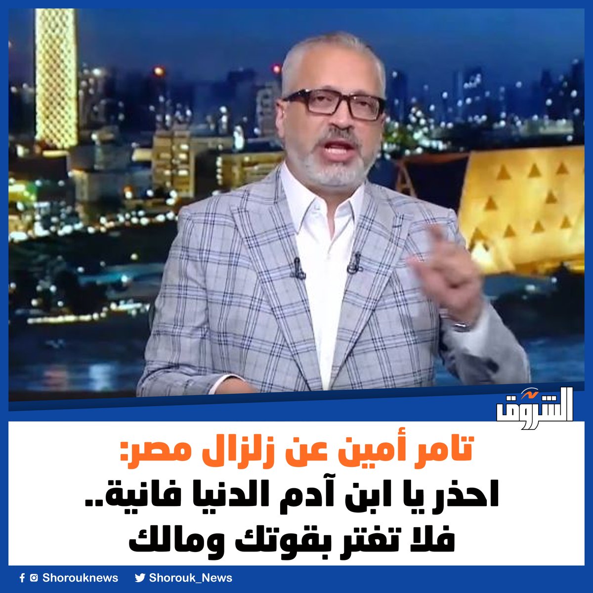 Shorouk_News's tweet photo. #الشروق| تامر أمين عن زلزال مصر: احذر يا ابن آدم الدنيا فانية.. فلا تغتر بقوتك ومالك

https://t.co/8dA0tCl7fN https://t.co/B56gjppQeH