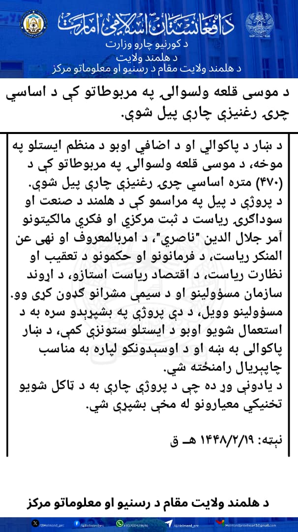 Helmand_prc's tweet photo. د موسی قلعه ولسوالۍ په مربوطاتو کې د اساسي چرۍ رغنیزې چارې پیل شوې. https://t.co/lLcTmESotA