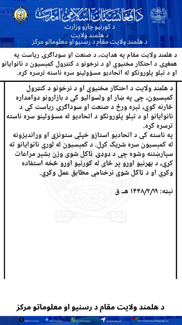 Helmand_prc's tweet photo. د هلمند ولایت مقام په هدایت، د صنعت او سوداګرۍ ریاست په همغږۍ د احتکار مخنیوي او د نرخونو د کنټرول کمېسیون د نانوایانو او د تېلو پلورونکو له اتحادیو مسؤولینو سره ناسته ترسره کړه. https://t.co/rhhEn273XW