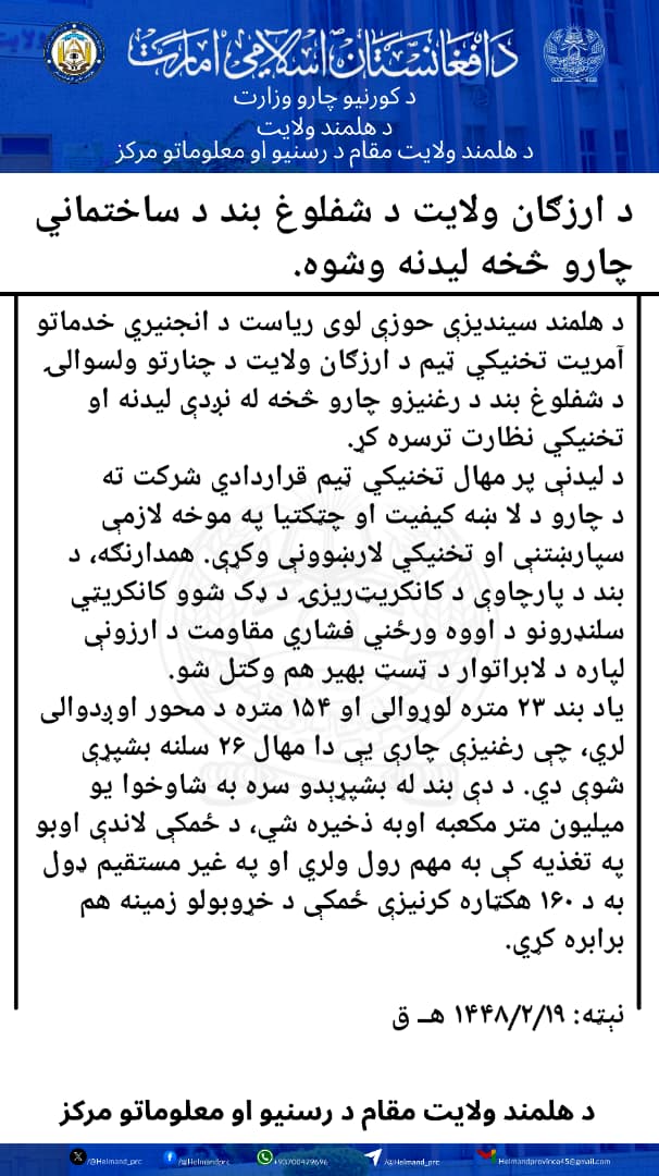 Helmand_prc's tweet photo. ارزګان ولایت د شفلوغ بند د ساختماني چارو څخه لیدنه وشوه. https://t.co/XZGxJrsvuY