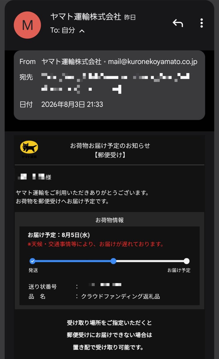 クロネコヤマトから荷物お届け予定のメールが来ていて、品名は