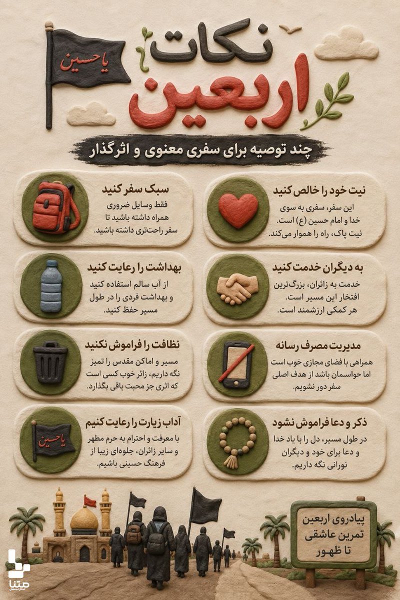 k3458R83's tweet photo. چند توصیه برای سفری معنوی و اثرگذار در پیاده روی اربعین

#یا_لثارات_الحسین
#طلوع_اربعین https://t.co/qrx4h45UEY
