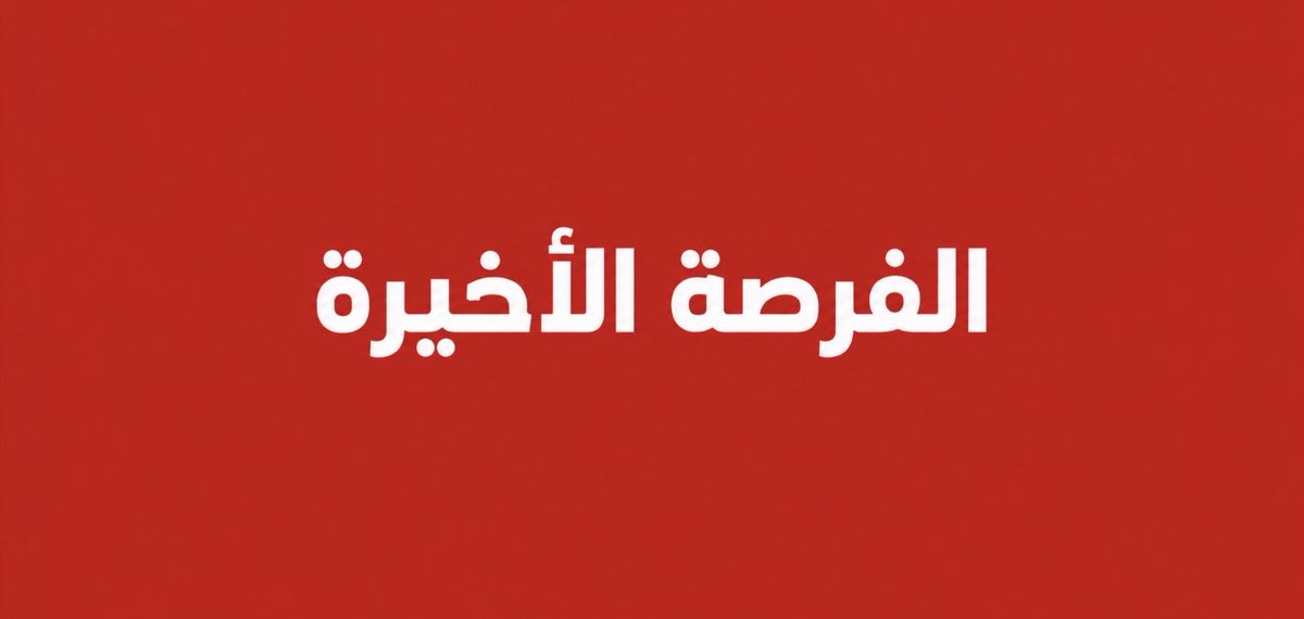reallAssaf's tweet photo. هذه فرصتهم الأخيرة

الرئيس الأميركي دونالد ترمب: 
القيادة الإيرانية مراوغة ومخادعة بشكل لا يُصدق.. تتوسل لإجراء محادثات ثم تعلن أنها لا تجري أي مناقشات.. عليهم إما التوصل إلى اتفاق أو الاستسلام الكامل، مشيراً إلى أن هذه هي فرصتهم الأخيرة.
