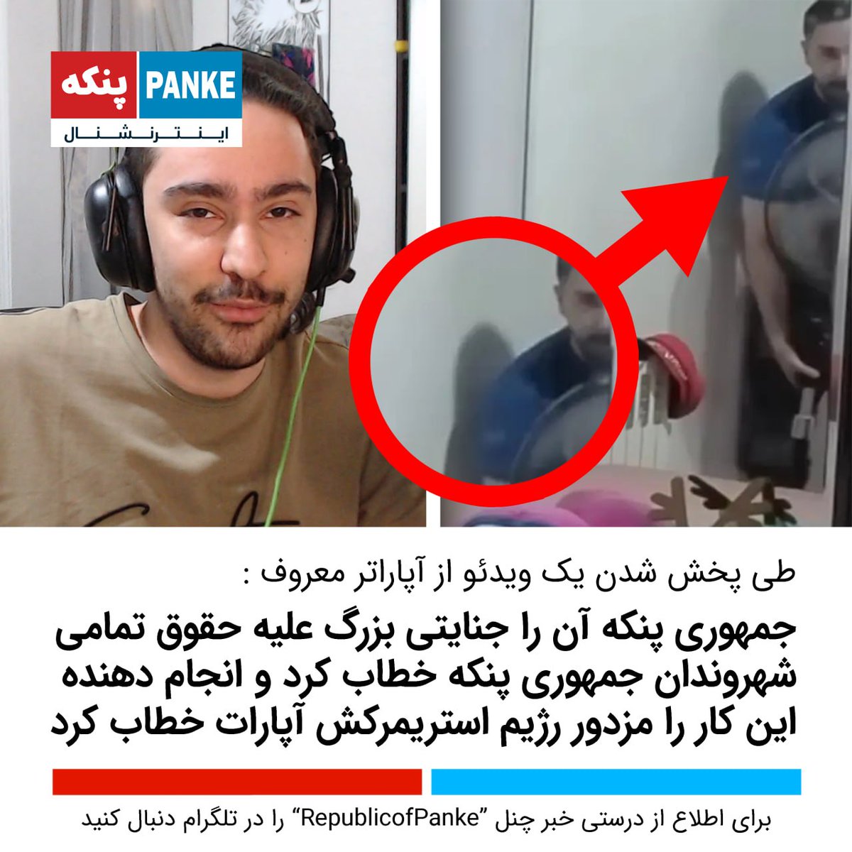 RepublicofPanke's tweet photo. 🔸طی چند روز گذشته ویدئویی در حا�� پخش شدن است که در آن آپاراتر معروف, سر مستر ناروتو (SirMrNaruto) در حال انجام عملی غیر اخلاقی (تعرض) به یک شهروند پنکه میباشد. جمهوری پنکه طی یک بیانیه ای, این کار ناپسندانه این فرد را محکوم کرد و انجام دهنده این کار را مزدور آپارات خطاب کرد https://t.co/7iVvC53oye