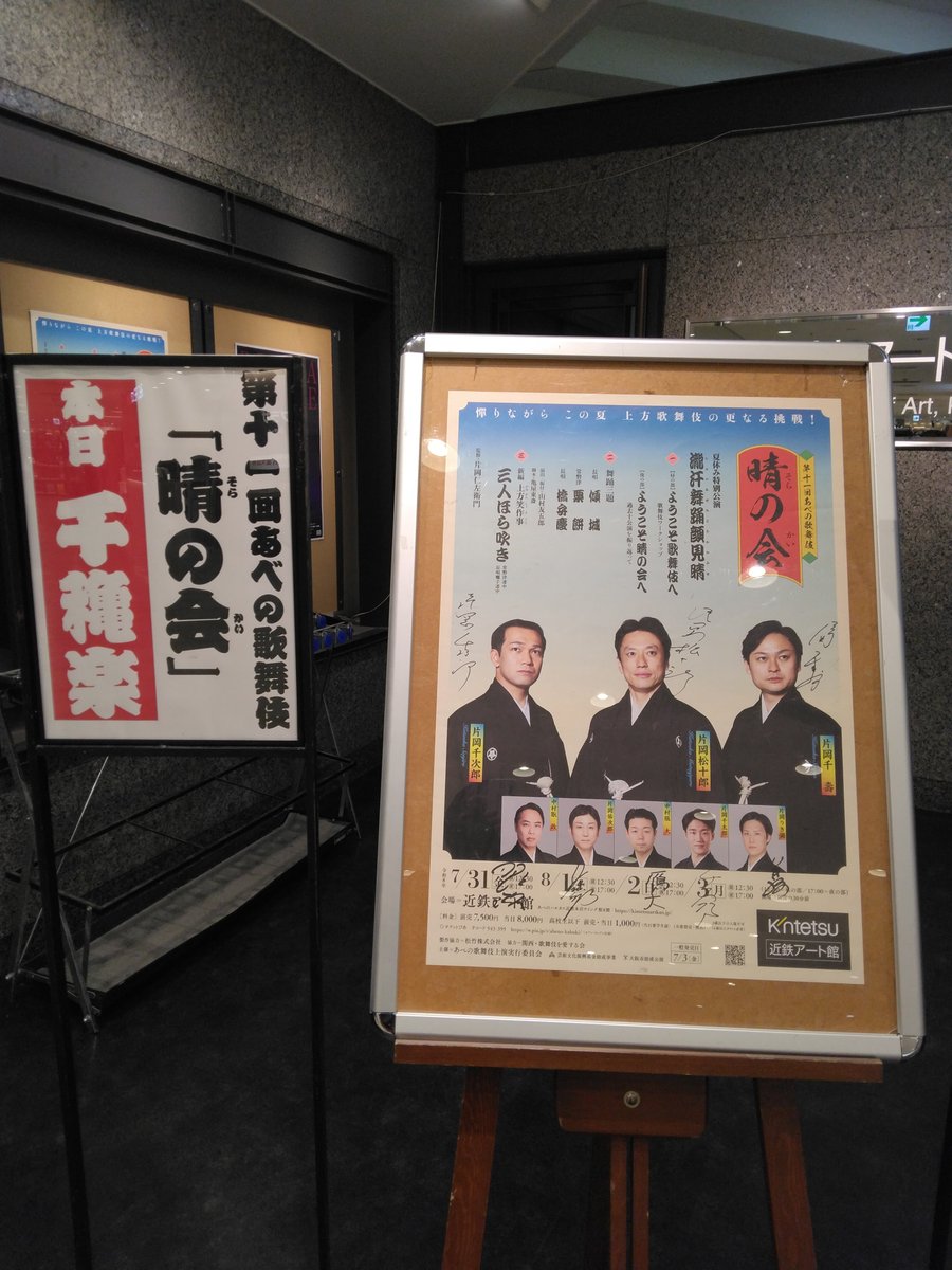 milucra_ffc's tweet photo. 大阪遠征は晴の会のため。昨日が千穐楽で、今回は4回見たけどすでにロス…いつものように創意工夫と上方歌舞伎愛が溢れるお舞台ですばらしかった。昨年の｢夏祭浪花鑑｣のお話が聞けたのも嬉しかった😭
詳しく語れる技量はないけど｢上笑の初回見たよ！｣と後々自慢する！
#晴の会 https://t.co/TSRAStWQs1