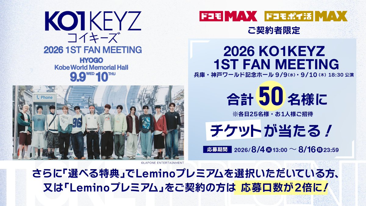Lemino_official's tweet photo. [📢] ファンミーティングチケットが当たる🎉

『2026 KO1KEYZ 1ST FAN MEETING』

9/9(水)と9/10(木)に「神戸ワールド記念ホール」で開催されるファンミーティングに抽選で各日25名さま(お一人様ずつ)をご招待🙌

締切は8/16(日) 23:59
応募条件などの詳細はこちら！
🎁｜https://t.co/XAllQtGC9S https://t.co/GiDV09HMfX
