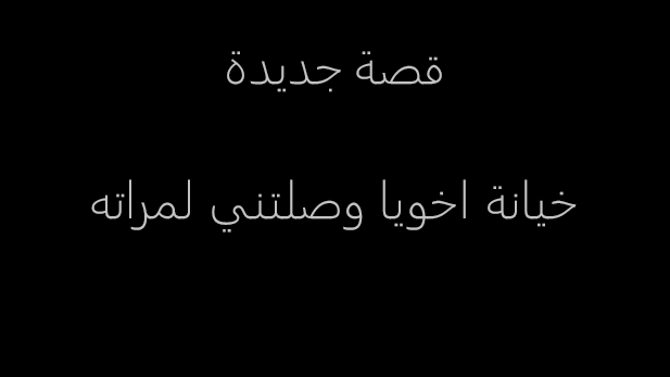 qss1sex's tweet photo. قصة خيانة اخويا وصلتني ��مراته
كاملة
على الرابط التالي : https://t.co/SHOL0Plgc1
!
#قصص
#قصص_عربية
#قصص_سعودية
#قصص_خليجية
#قصص_روبى
! https://t.co/69R2bIcTvz