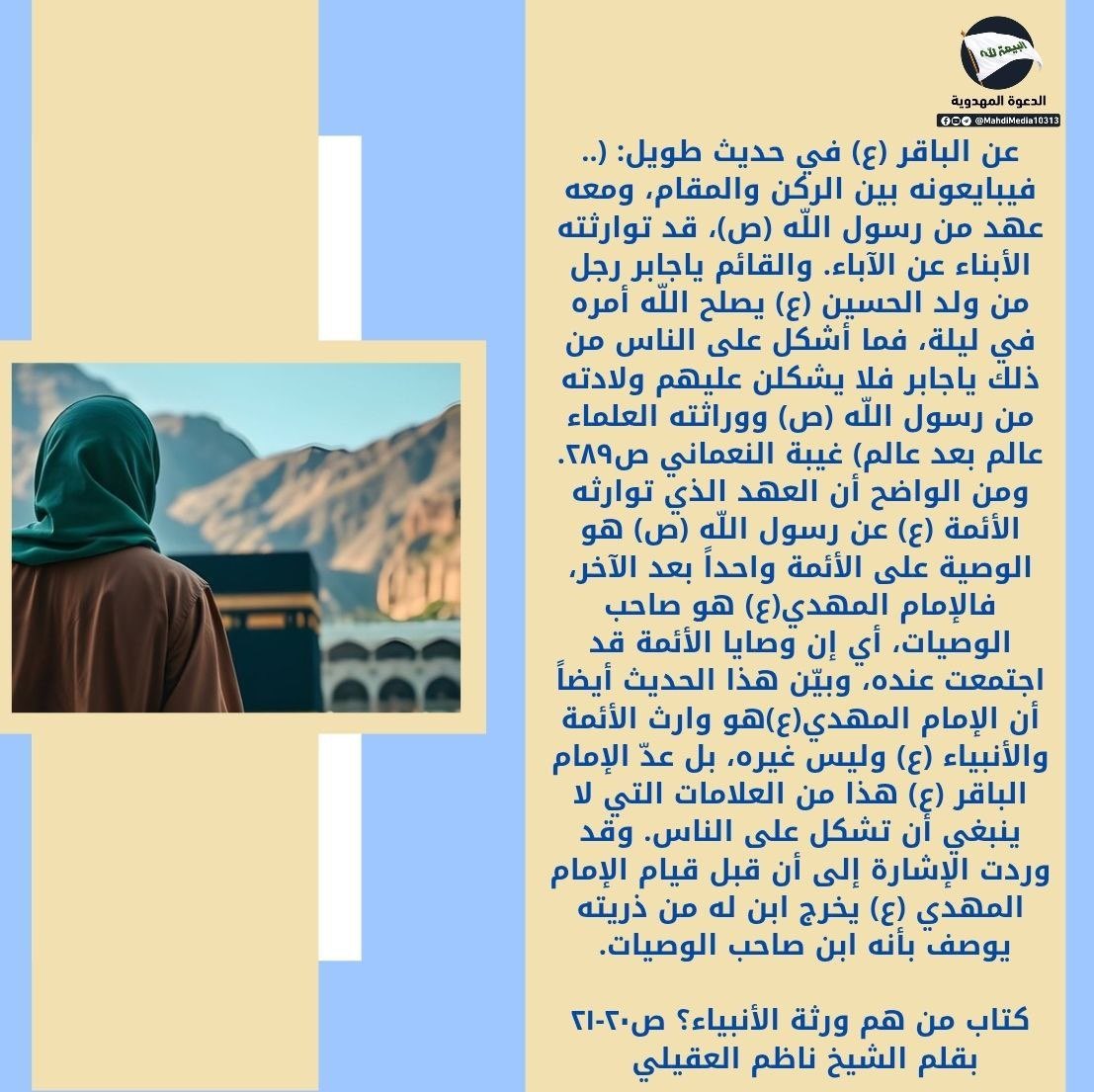 MS24313's tweet photo. ... العهد الذي توارثه الأئمة (ع) عن رسول الله (ص) هو الوصية على الأئمة واحداً بعد الآخر،.....

كتاب من هم ورثة الأنبياء بقلم الشيخ ناظم العقيلي من أنصار السيد #احمدالحسن ع وصي ورسول من الإمام المهدي 

للمناقشة راجع الرابط في بايو حسابي #الدعوة_المهدوية 
#وطني_الحسين
—— https://t.co/UZC6z9mjSA