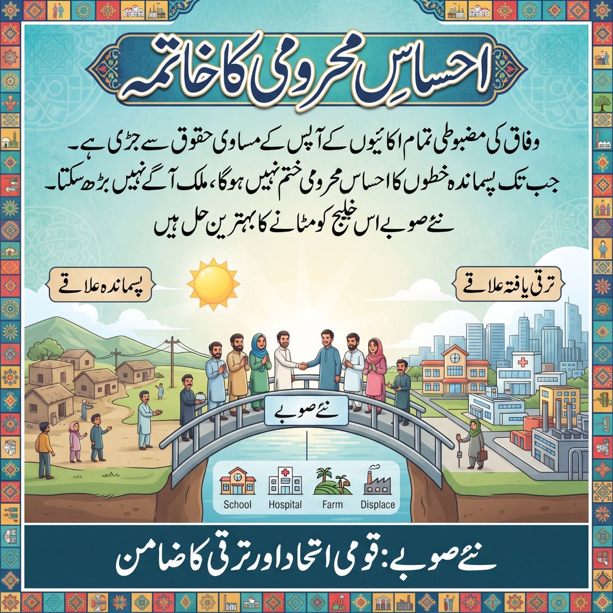 maryamsheikh___'s tweet photo. Creating new provinces to promote better governance, transparent institutions, and swift justice is the greatest need of the hour. #نئے_صوبے_بناو_پاکستان_بچاو #StrongerPakistan #ReformForProgress #EmpowerThePeople #DevelopEveryRegion https://t.co/5RN9Orb0rq