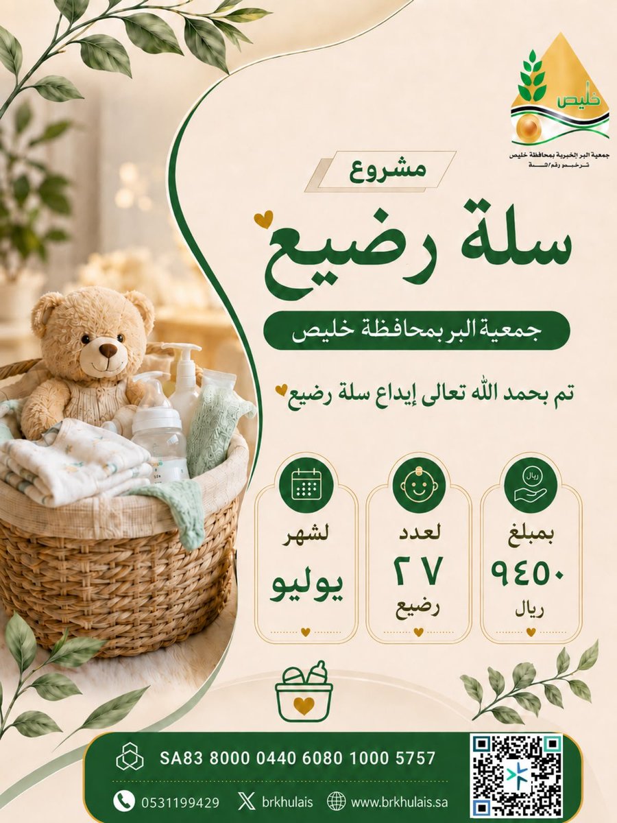 brkhulais's tweet photo. #جمعية_البر_بمحافظة_خليص  
 تم بحمد الله شحن بطاقة
 #برخليص "سلة رضيع" 
بمبلغ 9,450 ريال 
استفاد منه 27 رضيع.
#تقبل_الله_إحسانكم_وبارك_لكم 🍃🍂 https://t.co/5rSsUMoAgQ