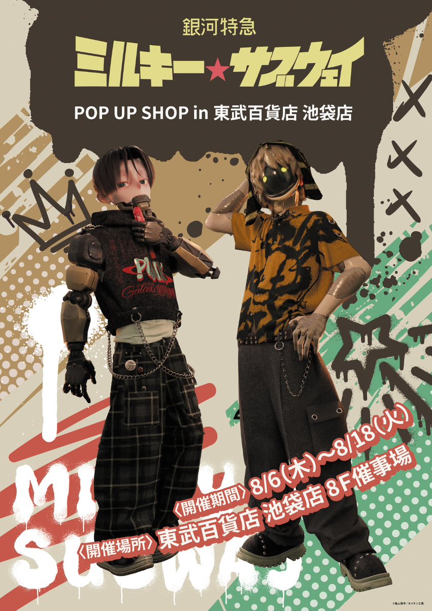 tobudept_net's tweet photo. ／
📣予告 第2弾🌟
アニメ『銀河特急 ミルキー☆サブウェイ』
POP UP SHOP
in 東武百貨店 池袋店🌌
＼

グッズ詳細を初公開✨
カートとマックスの描き下ろしイラストを使用したアイテムをはじめ、新商品を多数販売いたします！

さらに期間中は、館内スタンプラリーも開催！スタンプを集めて特典をゲットしよう🎁

■8/6(木)～18(火)
■8F催事場

✅イベントの詳細やグッズ情報はこちら
https://t.co/jLah3mKpXd

#MilkySubway