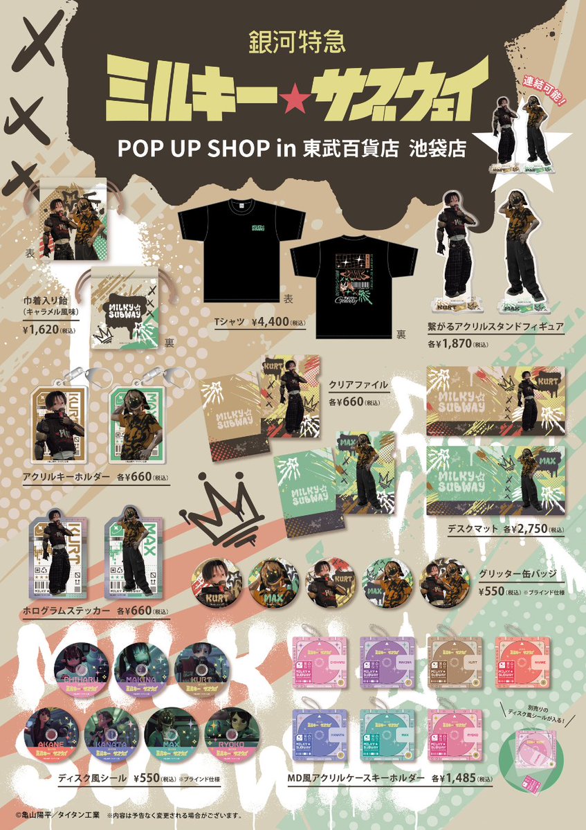tobudept_net's tweet photo. ／
📣予告 第2弾🌟
アニメ『銀河特急 ミルキー☆サブウェイ』
POP UP SHOP
in 東武百貨店 池袋店🌌
＼

グッズ詳細を初公開✨
カートとマックスの描き下ろしイラストを使用したアイテムをはじめ、新商品を多数販売いたします！

さらに期間中は、館内スタンプラリーも開催！スタンプを集めて特典をゲットしよう🎁

■8/6(木)～18(火)
■8F催事場

✅イベントの詳細やグッズ情報はこちら
https://t.co/jLah3mKpXd

#MilkySubway