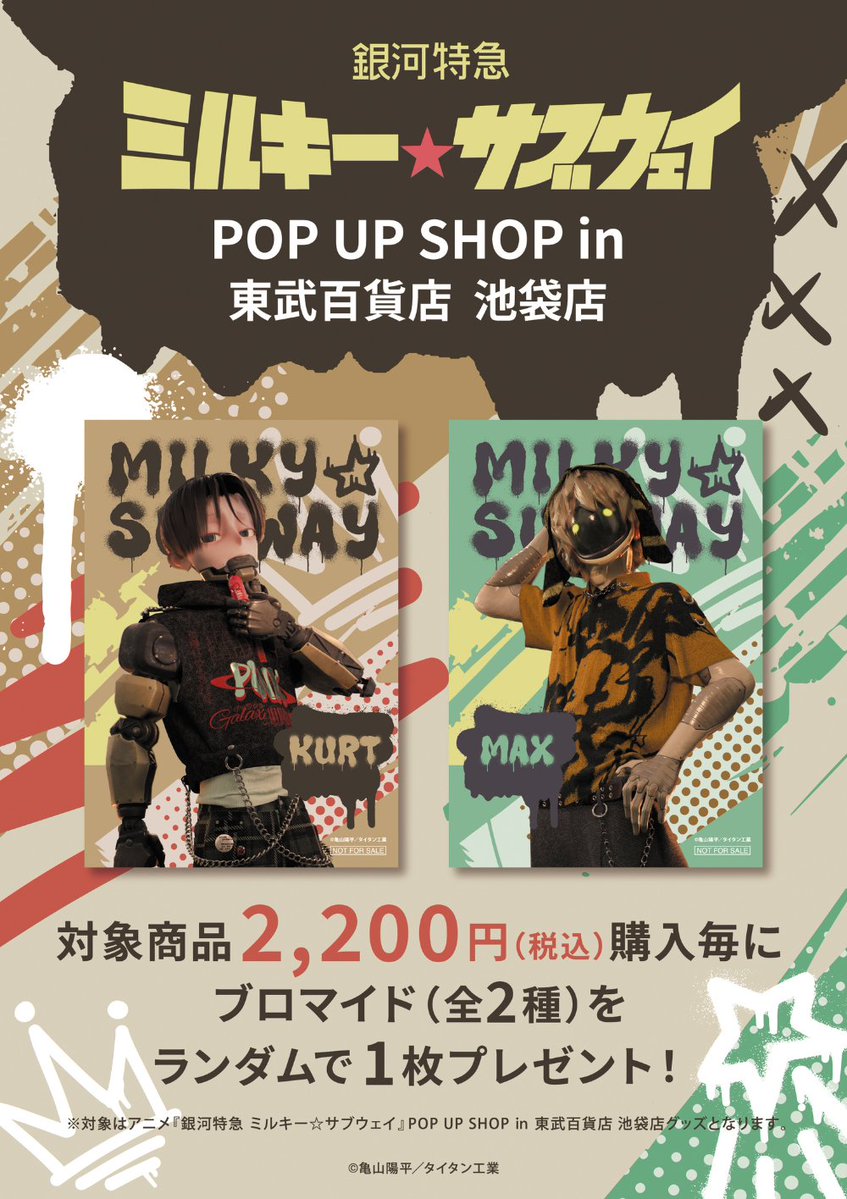 tobudept_net's tweet photo. ／
📣予告 第2弾🌟
アニメ『銀河特急 ミルキー☆サブウェイ』
POP UP SHOP
in 東武百貨店 池袋店🌌
＼

グッズ詳細を初公開✨
カートとマックスの描き下ろしイラストを使用したアイテムをはじめ、新商品を多数販売いたします！

さらに期間中は、館内スタンプラリーも開催！スタンプを集めて特典をゲットしよう🎁

■8/6(木)～18(火)
■8F催事場

✅イベントの詳細やグッズ情報はこちら
https://t.co/jLah3mKpXd

#MilkySubway