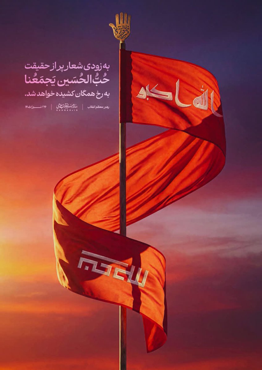 ShfaTy93870's tweet photo. روایتِ اولِ مقاومت می‌گوید: «اربعین، فقط راهپیمایی نیست؛ اعلامِ موجودیتِ یک امتِ زنده با اراده‌ای شکست‌ناپذیر و قلبی سرشار از عزت است.»
#یا_لثارات_الحسین
#حسین_پناه_ایران https://t.co/Qp4i8agLBW