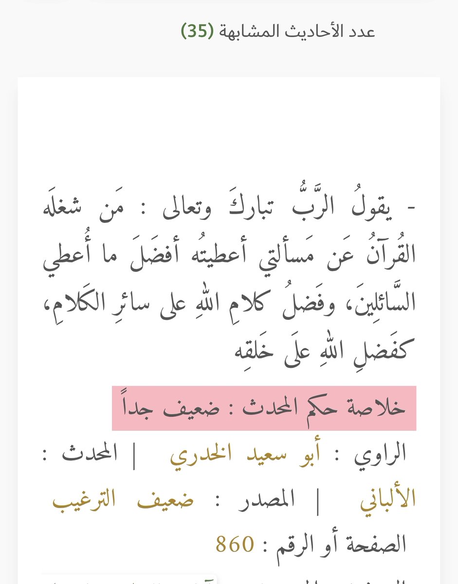 XQLSVG's tweet photo. @elmaradentro وفقك الله وإيانا للخير، لكنك جانبتَ الصواب؛ فالحديث ضعيفٌ جدًّا، بل هو مرسلٌ، وقد حُكم عليه بالوضع والعياذ بالله. https://t.co/aZXAWjfaNe