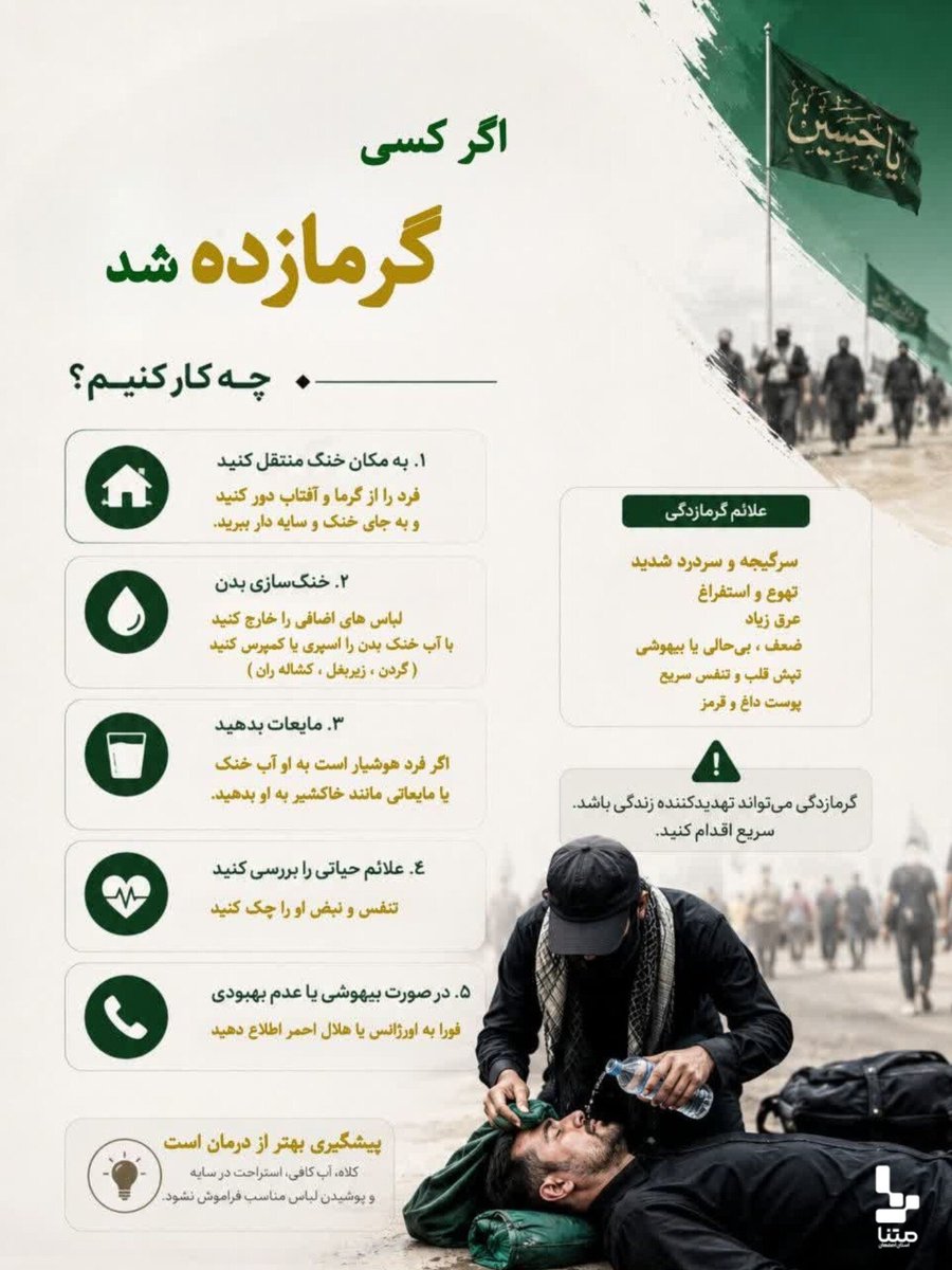 k3458R83's tweet photo. اگر کسی گرمازده شد، چه کار کنیم؟

#یا_لثارات_الحسین 
#طلوع_اربعین https://t.co/ddP5AtaGXi