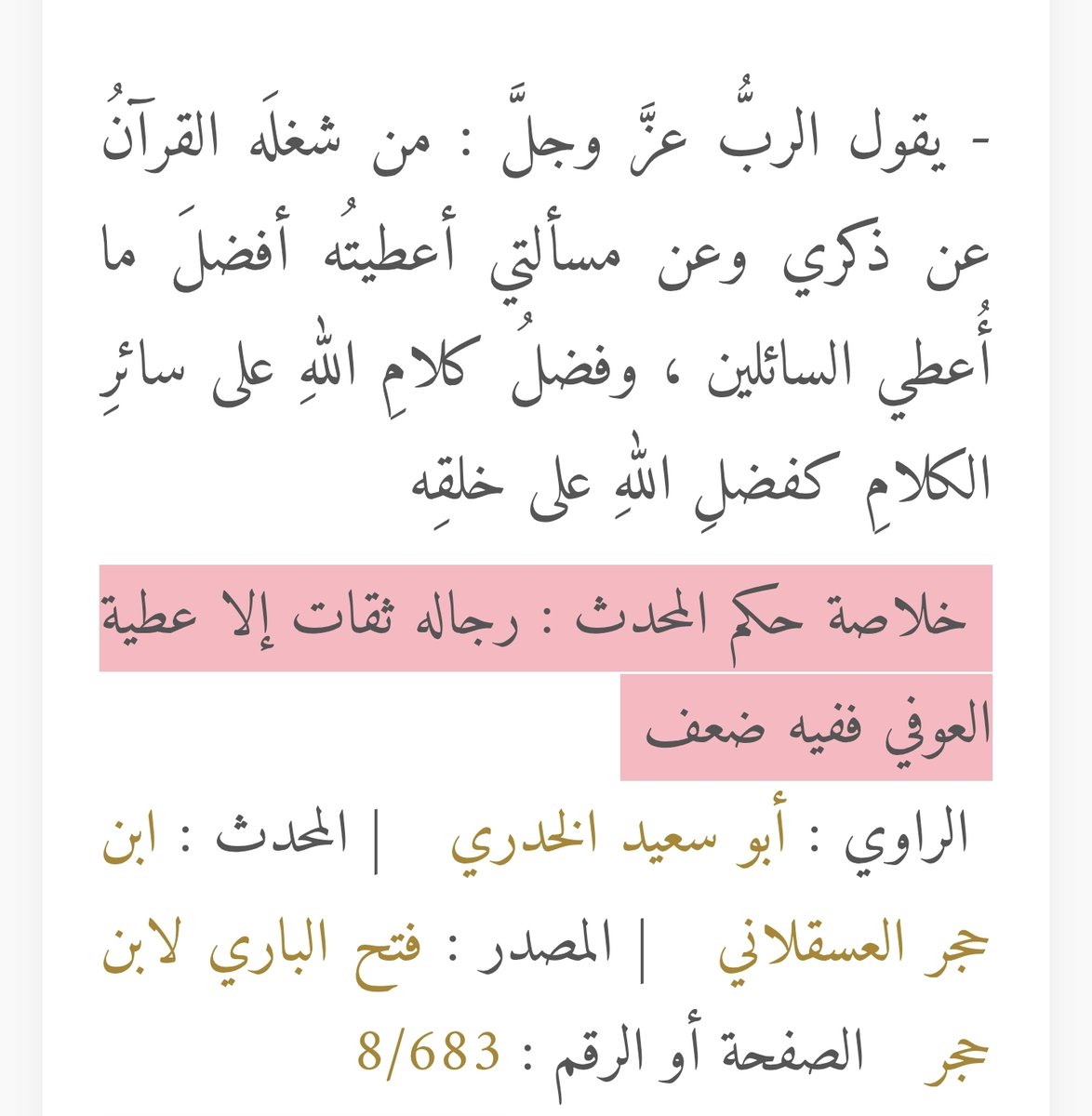 XQLSVG's tweet photo. @elmaradentro وفقك الله وإيانا للخير، لكنك جانبتَ الصواب؛ فالحديث ضعيفٌ جدًّا، بل هو مرسلٌ، وقد حُكم عليه بالوضع والعياذ بالله. https://t.co/aZXAWjfaNe