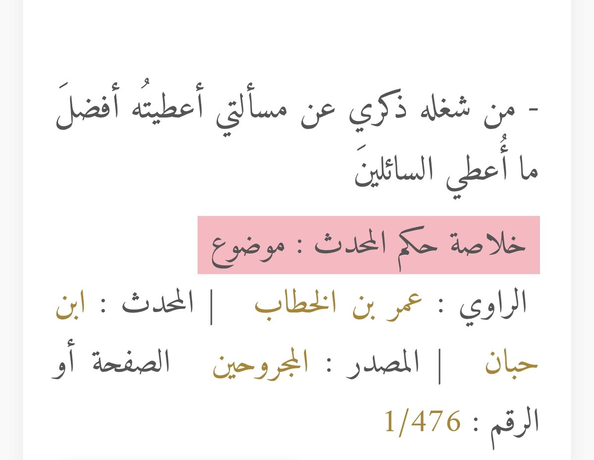 XQLSVG's tweet photo. @elmaradentro وفقك الله وإيانا للخير، لكنك جانبتَ الصواب؛ فالحديث ضعيفٌ جدًّا، بل هو مرسلٌ، وقد حُكم عليه بالوضع والعياذ بالله. https://t.co/aZXAWjfaNe