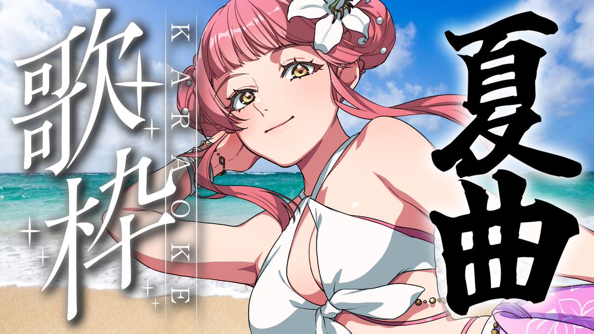 📣配信告知 2026/08/04 21:30~ ゆるい感じでまだ歌枠で歌ったことない