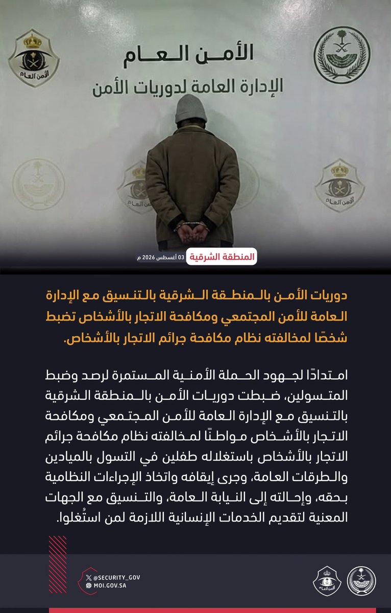 security_gov's tweet photo. دوريات الأمن بالمنطقة الشرقية بالتنسيق مع الإدارة العامة للأمن المجتمعي ومكافحة الاتجار بالأشخاص تضبط شخصًا لمخالفته نظام مكافحة جرائم الاتجار بالأشخاص. https://t.co/8VNSSWZUri