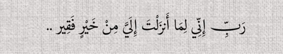 Thoughtful1_'s tweet photo. “My Lord, I am in need of whatever good you send down to me.” 

(Q. 28 : 24) https://t.co/MyyNnFQD4r