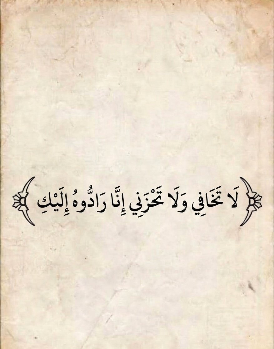 AlasdyAbw98214's tweet photo. قال تعالى 
﴿ ولٌا تَخَافِي وَلَا تَحْزَنِي ۖ إِنَّا رَادُّوهُ إِلَيْكِ ). https://t.co/sKL58xdDSP