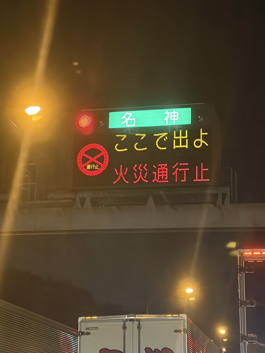 fox_ty0907's tweet photo. 名神の火災通行止め、「ここで出よ」の指示通りに出口向かったら、本線に消防車がめちゃくちゃ集結してた…
目の前が真っ赤で物々しい雰囲気。
吹田IC付近を通る予定の人は今すぐルート変えた方がいいです！

#名神 #車両火災 #通行止め https://t.co/ucM70OfOel