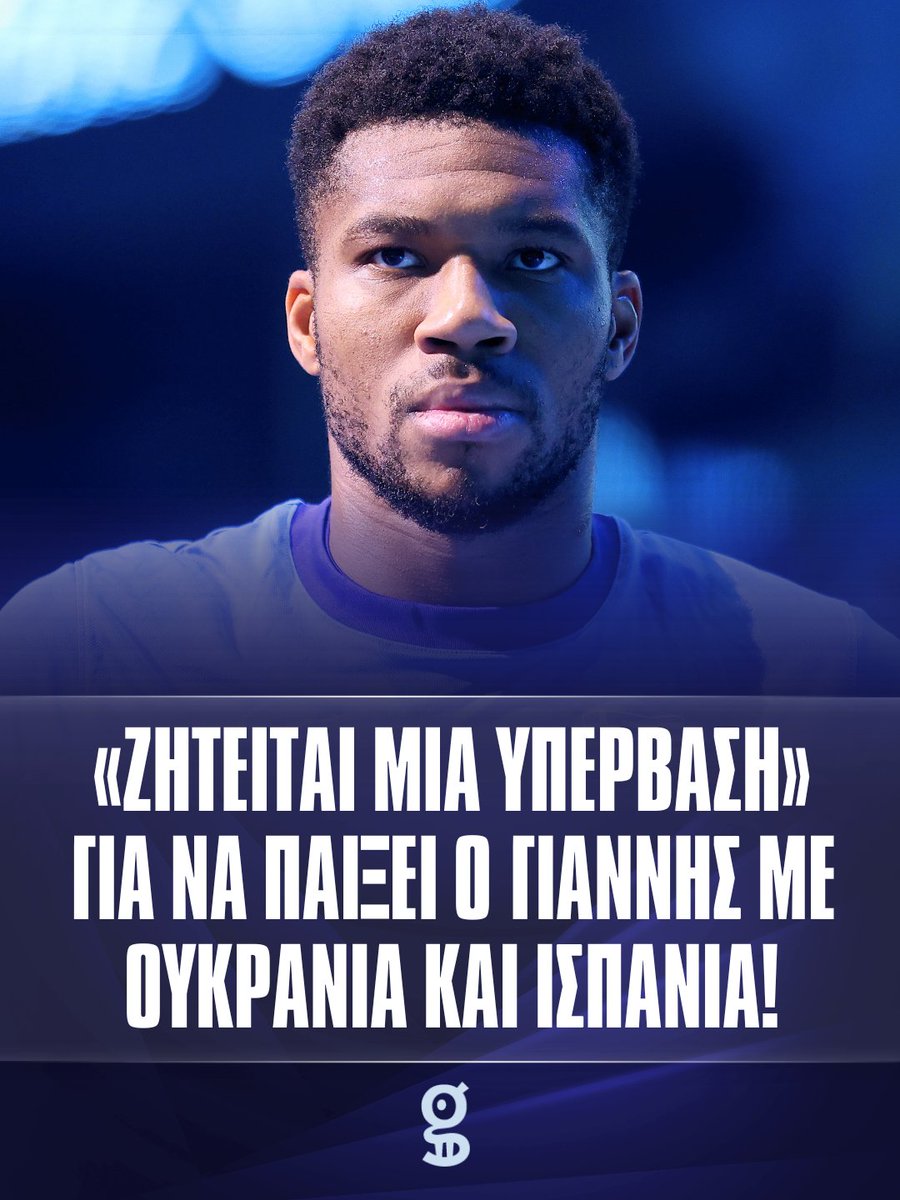 gazzetta_gr's tweet photo. 🇬🇷ℹ️ To Gazzetta αποκαλύπτει ότι τα μαντάτα από την Φλόριντα δεν είναι ενθαρρυντικά και παρά την επιθυμία του Γιάννη να δώσει το παρών στο κρίσιμο «παράθυρο» του Αυγούστου, η νέα του ομάδα είναι από διστακτική έως αρνητική και προβάλλει συγκεκριμένα επιχειρήματα.

👀 Το θέμα πάντως δεν έχει κλείσει ακόμη!

🔗 https://t.co/4fywjRmqLg