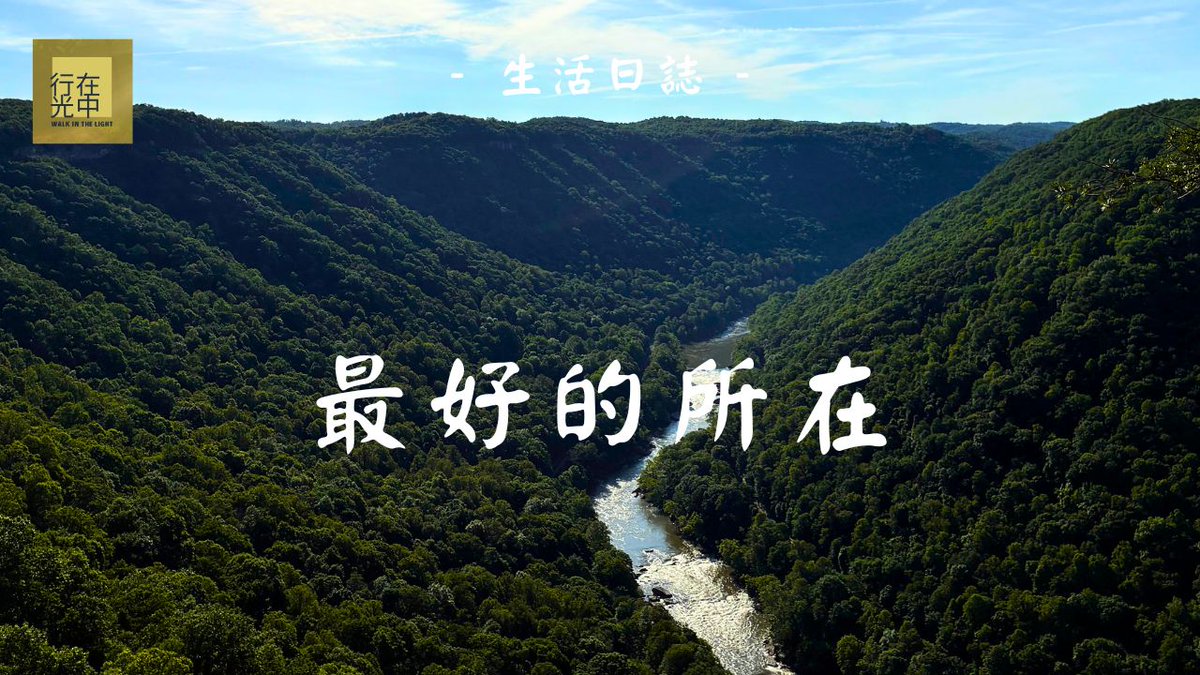 _walkinlight's tweet photo. “望著眼前的這一幕，心中的感恩，頓時傾瀉而出。主啊，祢在哪裡，那裡就是我最好的所在。”

【生活日誌】穿越時光的足跡 | 身邊總有主的足跡 🎧🎧

觀看完整視頻：https://t.co/nZ2GqF9rpw

#thechurchintoledo #基督 #生命 #睡前 #小品 #心靈 #造就 #晚安 #療愈 #relax #music https://t.co/4oKecU093e