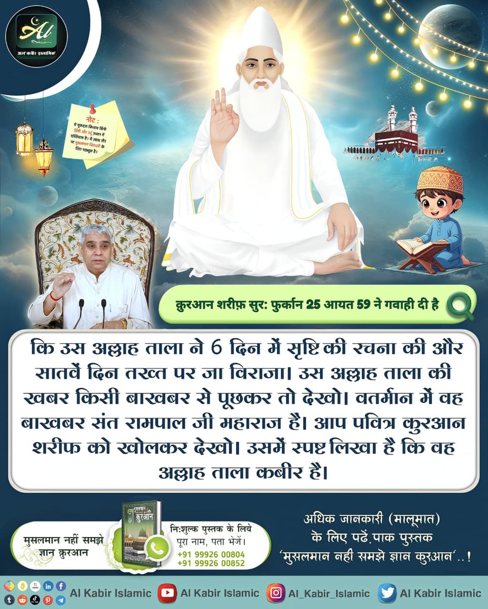 AlKabirIslamic's tweet photo. अल्लाह ने 6 दिन में कायनात बनाई...

#AlKabir_Islamic #SaintRampalJi #Quran #Musalman #Iman #Allah #Allah_hu_Akhbar #Haj #Mecca #Madina https://t.co/FwOOEglLCe