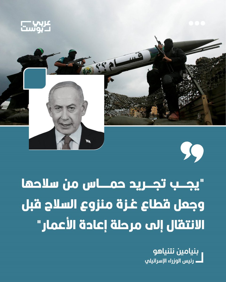 arabic_post's tweet photo. دعا رئيس الوزراء الإسرائيلي بنيامين نتنياهو إلى تجريد حماس من سلاحها وجعل قطاع غزة منزوعة السلاح قبل الانتقال إلى مرحلة إعادة الإعمار.

وقال نتنياهو أن "ثمة خلافات مع الرئيس ترمب لا أخفيها بشأن الاتفاق الأخير مع حماس".

وأعاد نتنياهو الحديث عن تهجير الفلسطينيين من قطاع غزة، موضاحً أن هناك "من يعتبر أن فتح الباب للغزيين للمغادرة دون تهديد سلاح جريمة حرب أو ترانسفير".