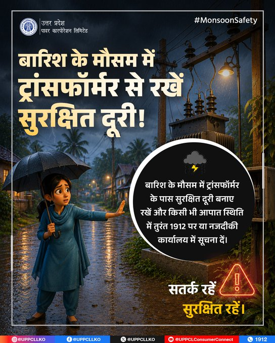 dvvnlhamirpur's tweet photo. @UPPCLLKO बारिश के दौरान ट्रांसफॉर्मर, विद्युत पोल और खुले बिजली उपकरणों के आसपास जाने से बचें। यदि कहीं स्पार्किंग, तार टूटे हों या ट्रांसफॉर्मर में कोई खराबी दिखाई दे, तो उससे सुरक्षित दूरी बनाए रखें और तुरंत 1912 पर या नजदीकी कार्यालय में सूचना दें।
#UPPCL #TransformerSafety https://t.co/ZrqyFhCbA5
