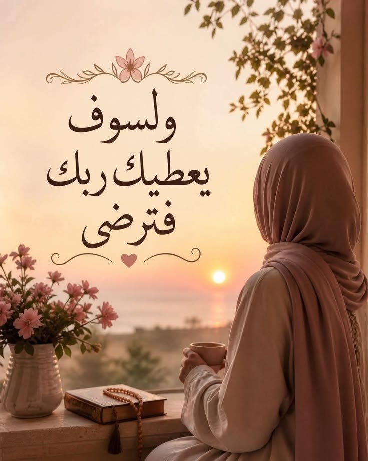 meriem_Djanet's tweet photo. سر الرضا الإلتفات للموجود وغض الطرف عن المفقود ، وسر الطموح البحث عن المفقود مع حمد الله على الموجود.

#مساء_الرضا_والطمأنينة https://t.co/kI4M4rpygC