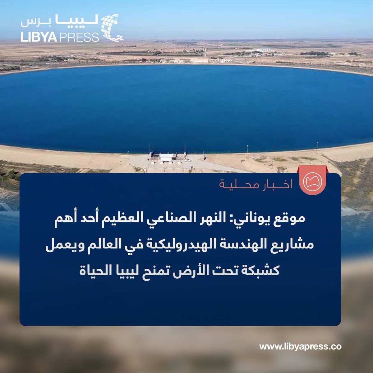 wady_dynar's tweet photo. موقع "برو نيوز" اليوناني: ليبيا الدولة الأكثر جفافا في العالم، تمكنت من إنشاء شبكة تحت الأرض للحياة وهي مشروع "النهر الصناعي"، ضمن أحد مشاريع إمدادات المياه على الإطلاق، والذي أسسه النظام الليبي السابق.

- تم إنشاء هذا المشروع عقب اكتشاف احتياطيات مائلة هائلة في ليبيا في خمسينيات https://t.co/BgBcH5D46o