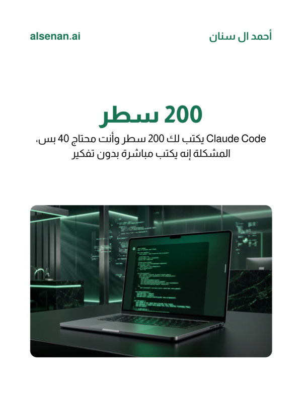 alsenan_ai's tweet photo. Claude يكتب كود زايد ويستهلك توكنز بشكل جنوني؟

Ponytail تجبره يبحث ويفكر قبل ما يكتب
النتيجة: توفير 50%+ توكنز وكود نظيف

جربها وقول لي رأيك 👇

#الذكاء_الاصطناعي #Claude https://t.co/KsHubhDVcp